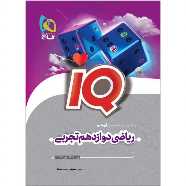 کتاب ریاضی دوازدهم تجربی سری IQ برای کنکور 1402 اثر یوسف داستان و حسین اسفینی انتشارات بین المللی گاج